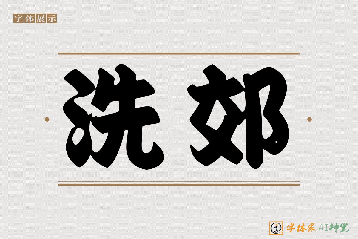 洗郊-字体家AI神笔
