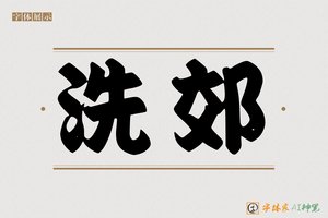 洗郊-字体家AI神笔