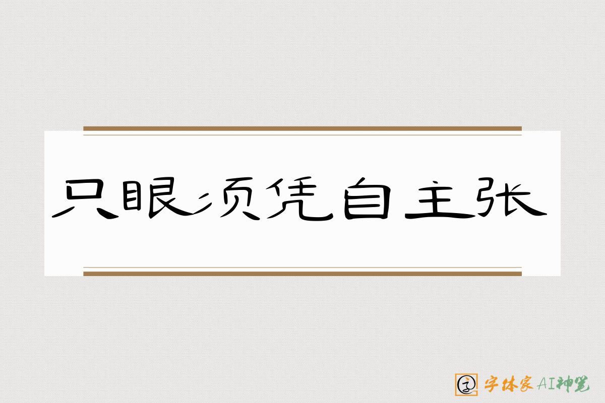 只眼须凭自主张-字体家AI神笔