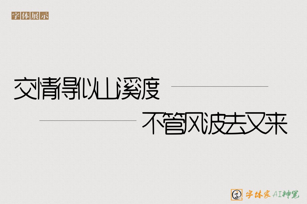 交情得似山溪渡不管风波去又来-字体家AI神笔