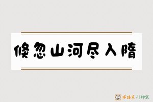 倏忽山河尽入隋-字体家AI神笔