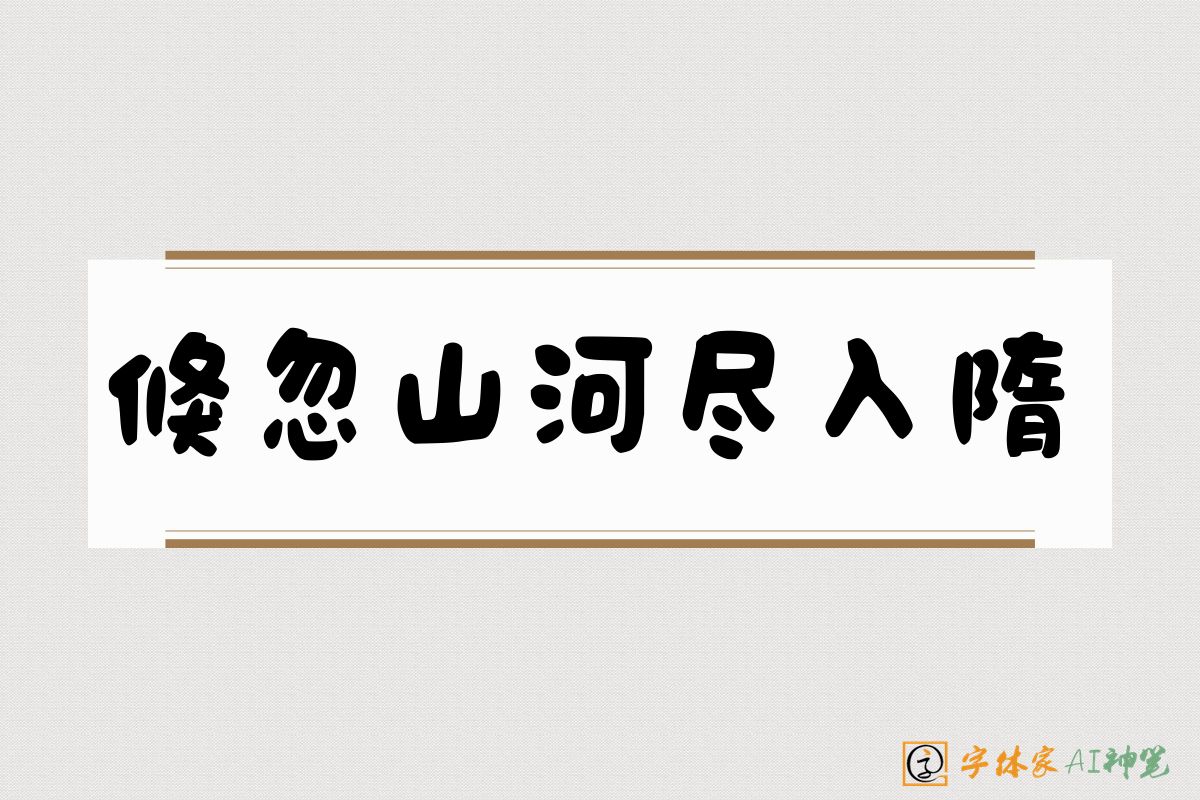 倏忽山河尽入隋-字体家AI神笔