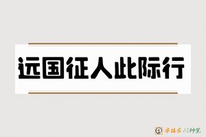 远国征人此际行-字体家AI神笔