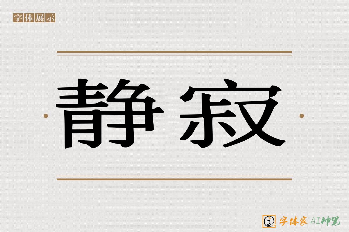 静寂-字体家AI神笔