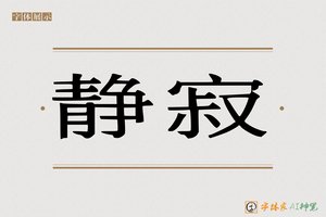 静寂-字体家AI神笔