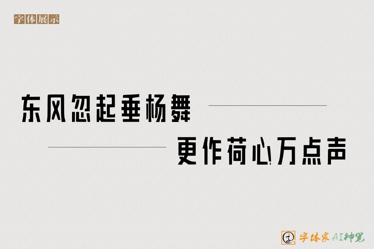 东风忽起垂杨舞更作荷心万点声-字体家AI神笔