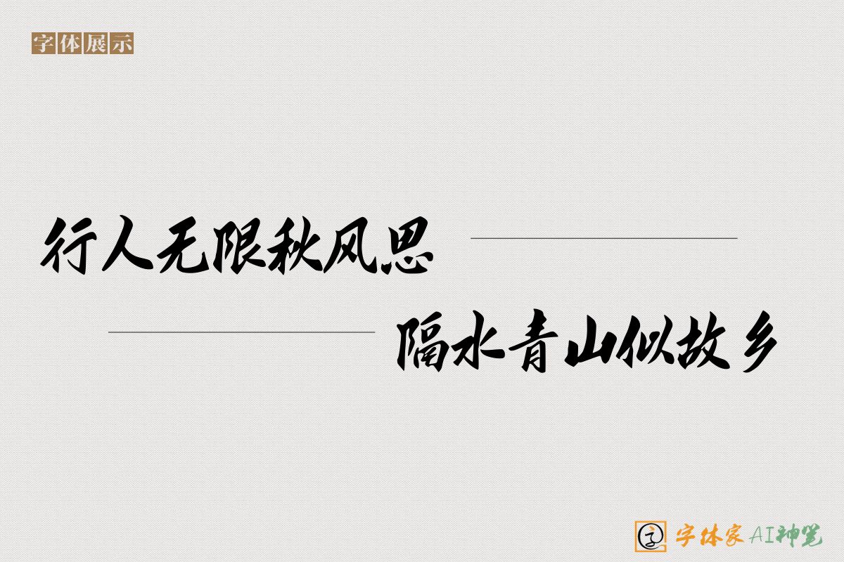行人无限秋风思隔水青山似故乡-字体家AI神笔