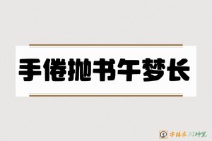 手倦抛书午梦长-字体家AI神笔