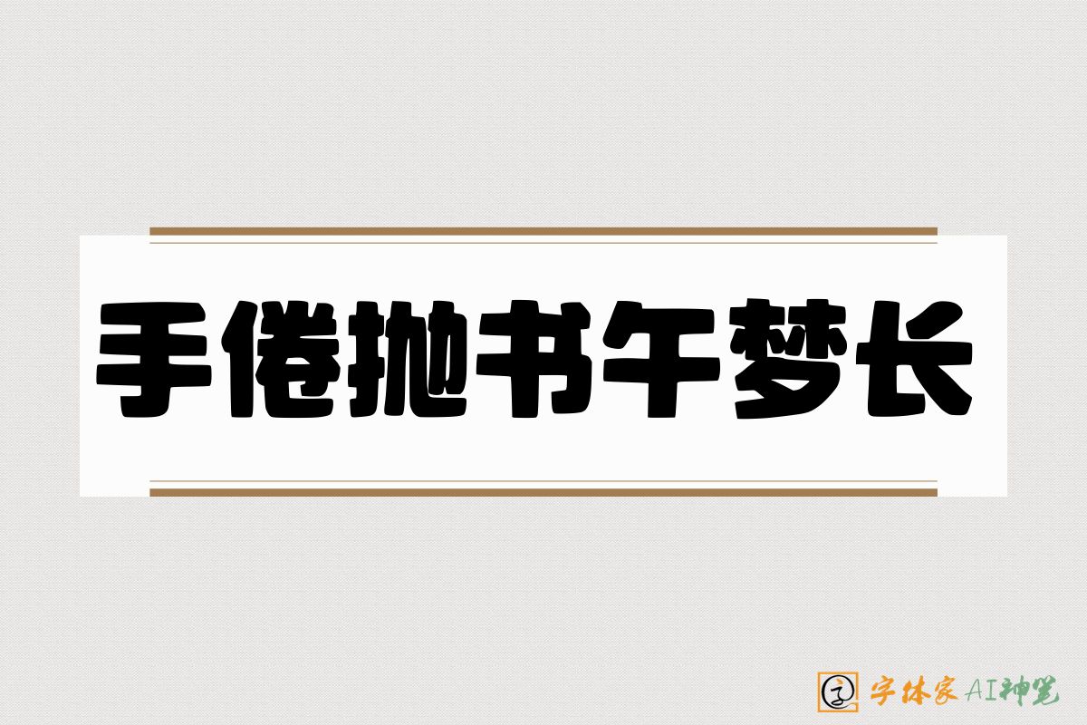 手倦抛书午梦长-字体家AI神笔