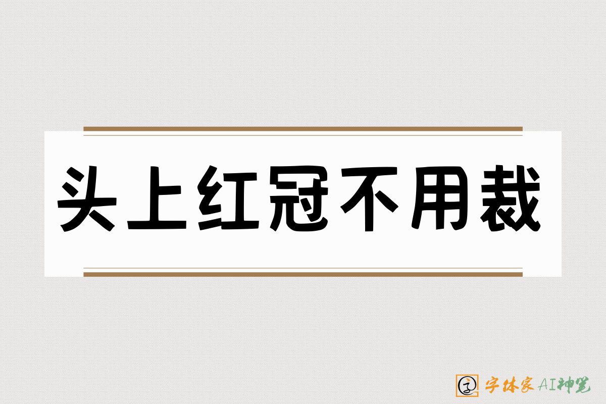 头上红冠不用裁-字体家AI神笔