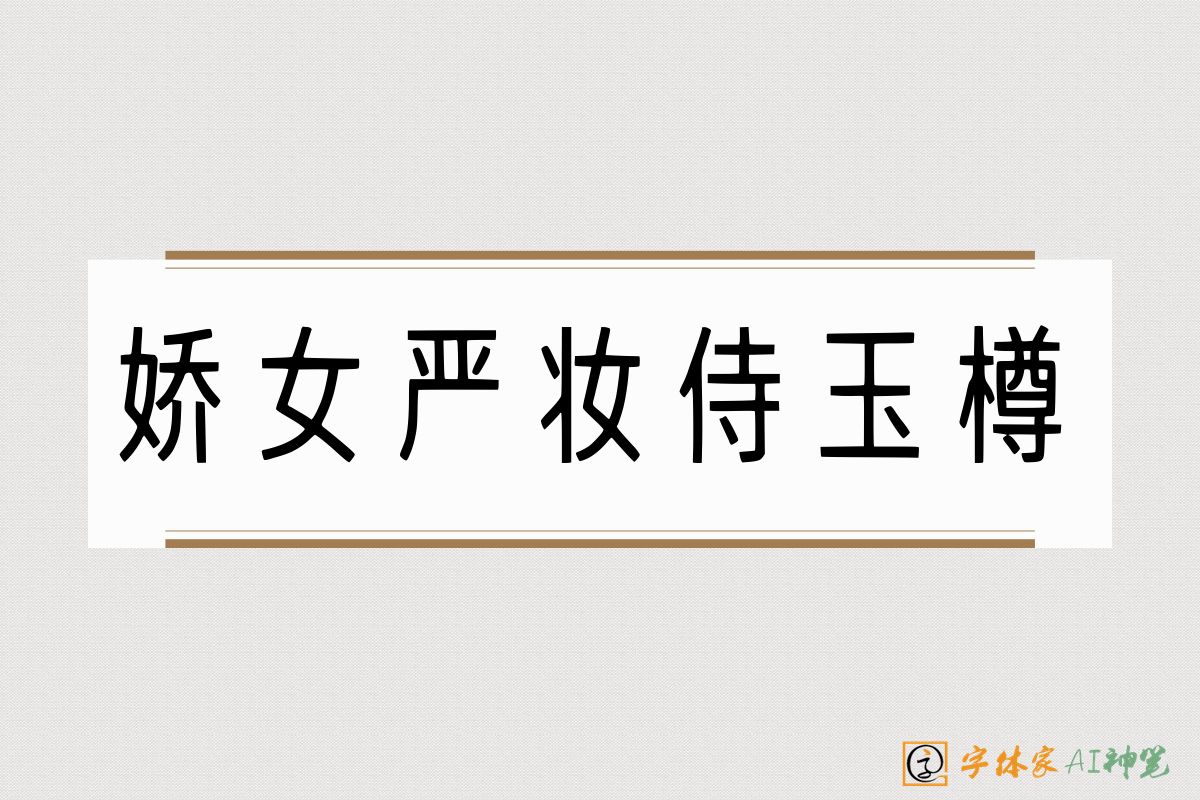 娇女严妆侍玉樽-字体家AI神笔