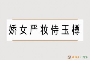 娇女严妆侍玉樽-字体家AI神笔