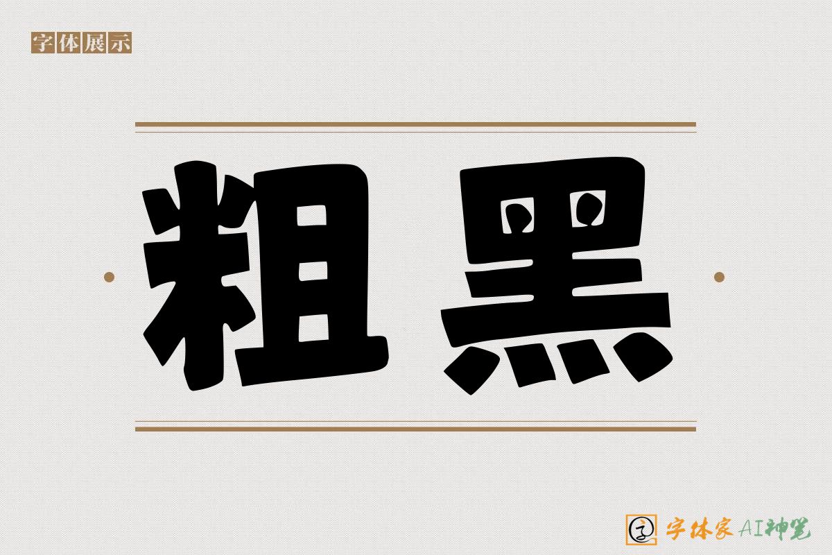粗黑-字体家AI神笔