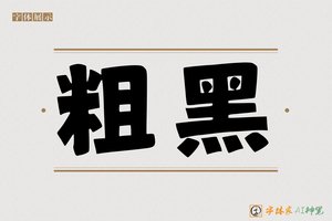 粗黑-字体家AI神笔