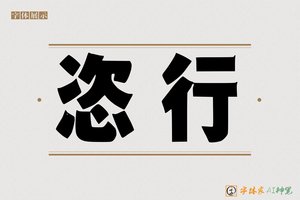恣行-字体家AI神笔