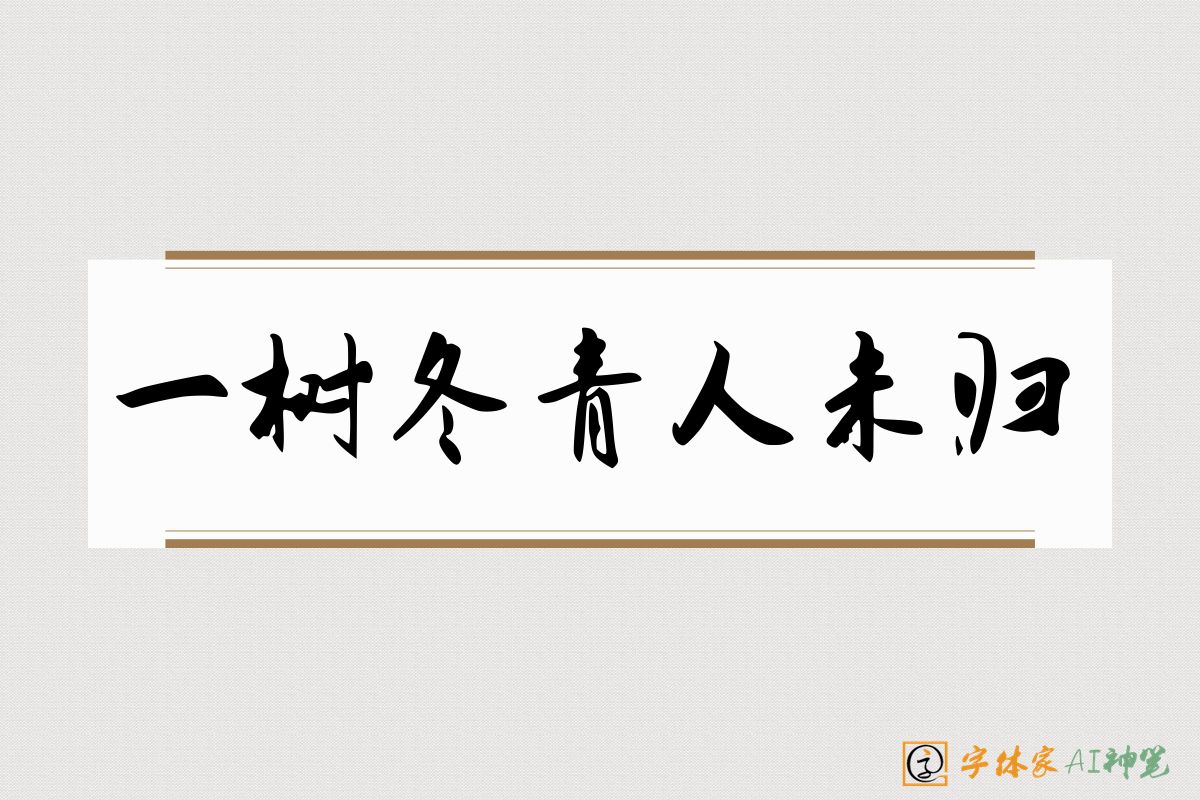 一树冬青人未归-字体家AI神笔