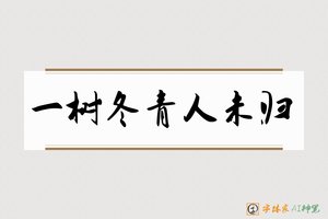 一树冬青人未归-字体家AI神笔