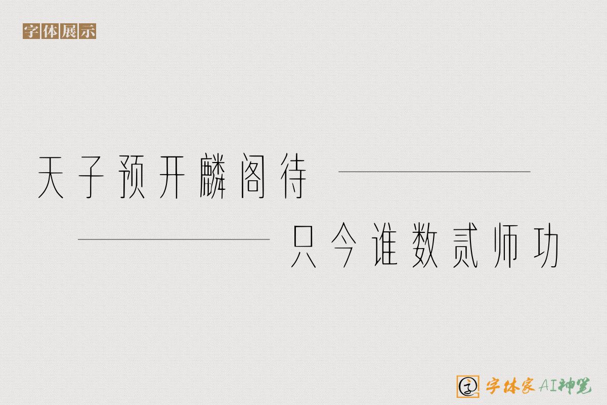 天子预开麟阁待只今谁数贰师功-字体家AI神笔