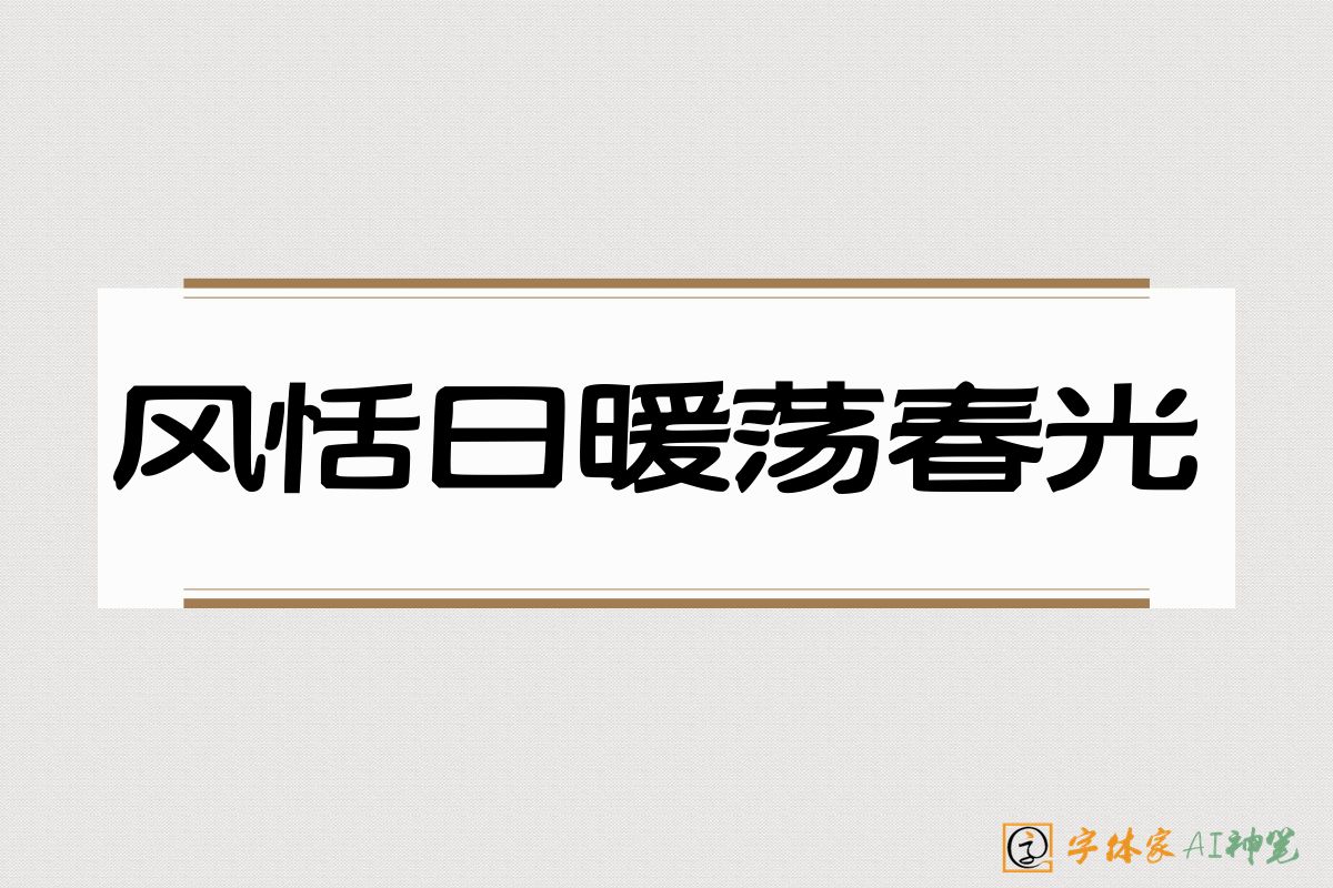 风恬日暖荡春光-字体家AI神笔