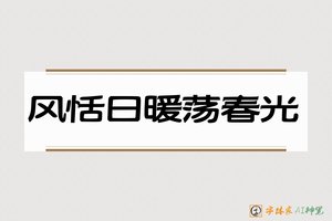 风恬日暖荡春光-字体家AI神笔