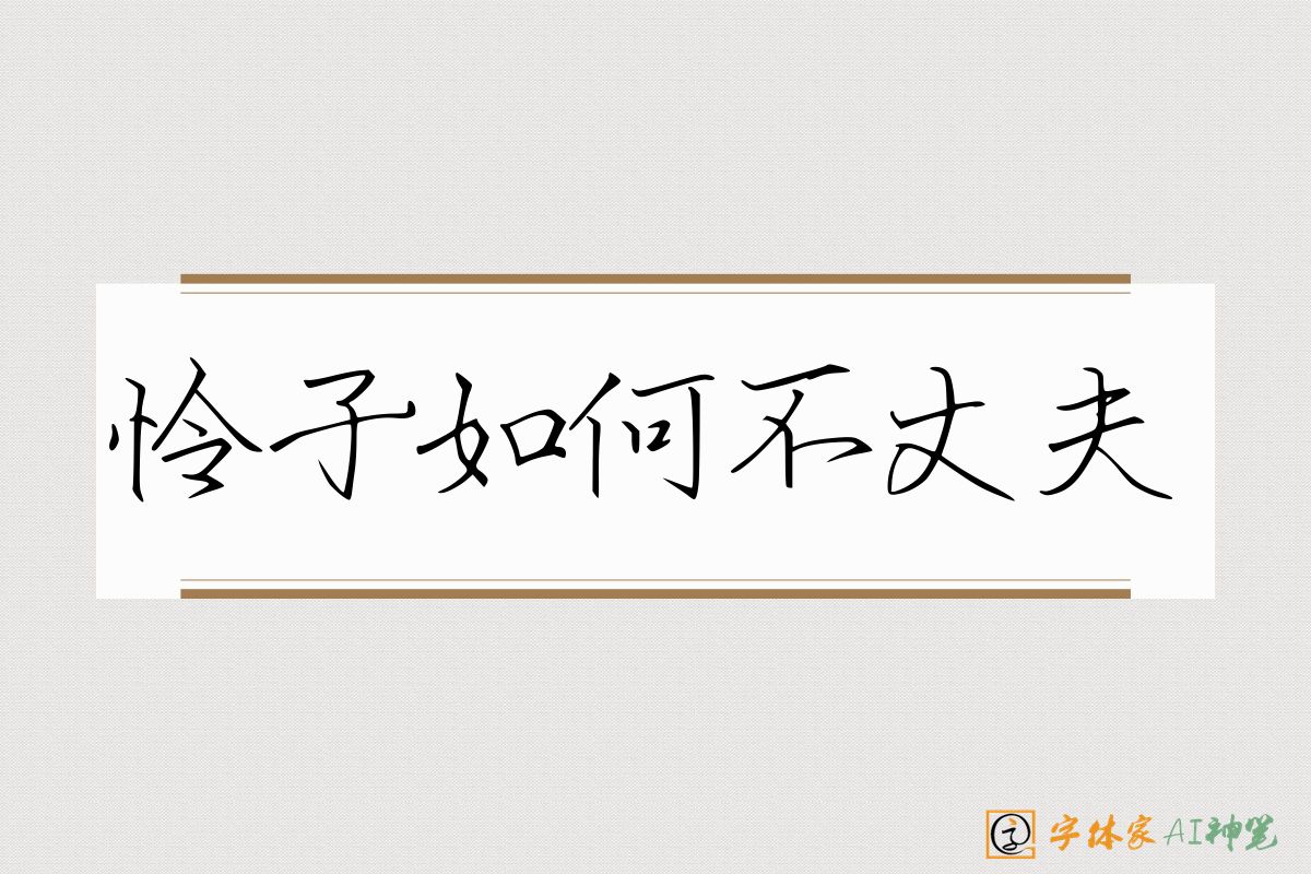 怜子如何不丈夫-字体家AI神笔