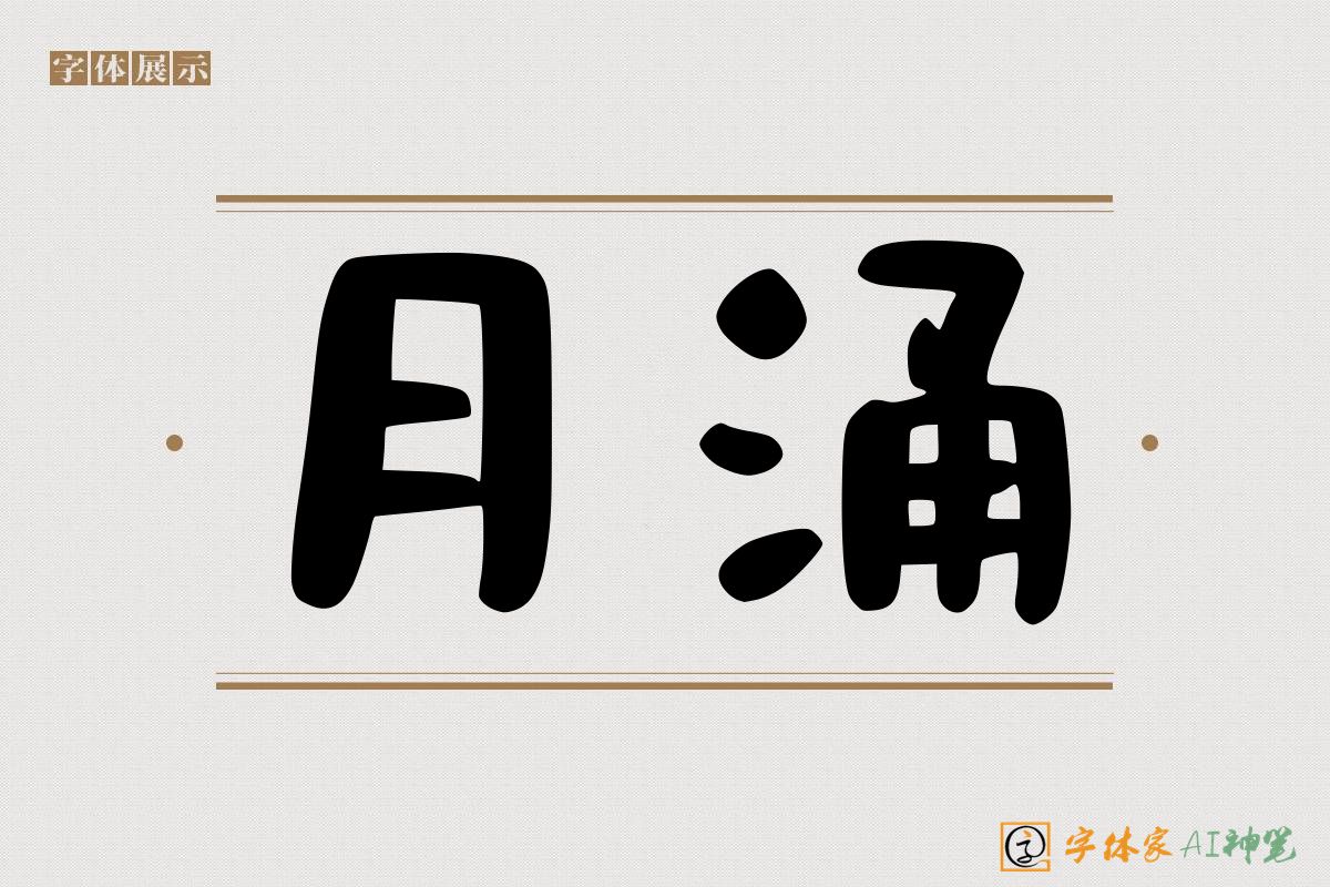 月涌-字体家AI神笔