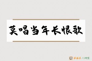 莫唱当年长恨歌-字体家AI神笔