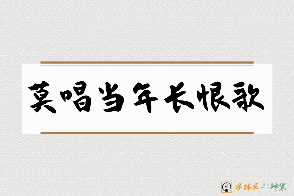 莫唱当年长恨歌-字体家AI神笔