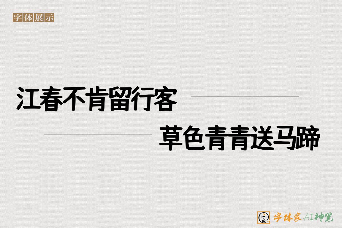 江春不肯留行客草色青青送马蹄-字体家AI神笔