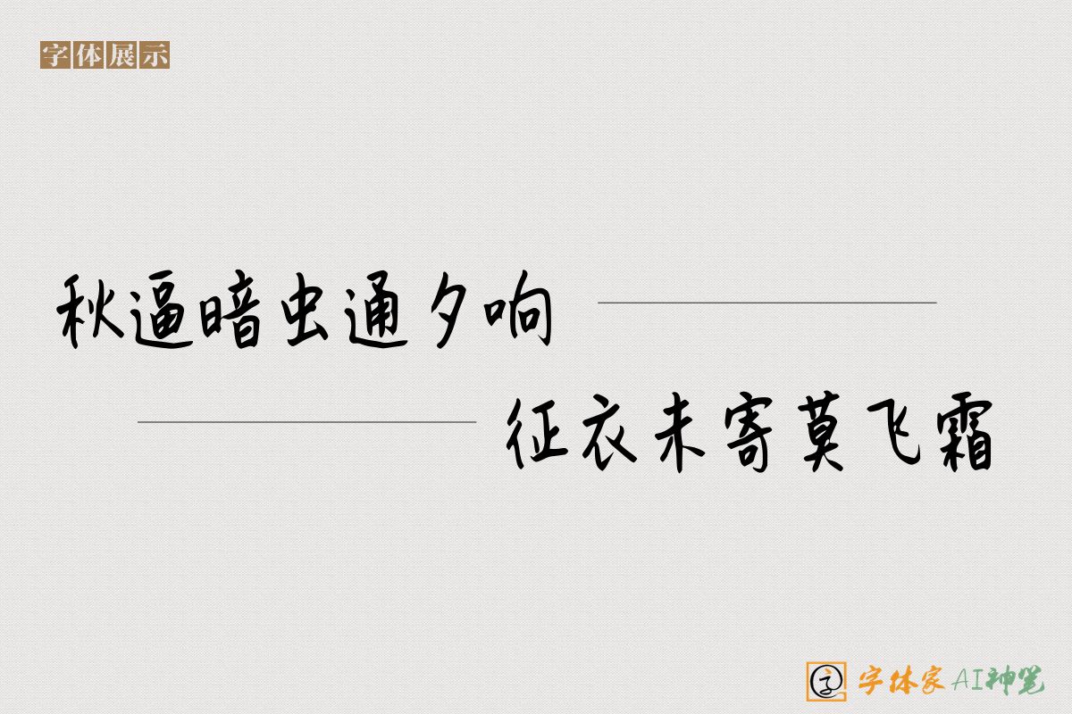 秋逼暗虫通夕响征衣未寄莫飞霜-字体家AI神笔