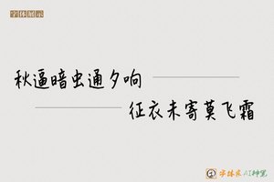 秋逼暗虫通夕响征衣未寄莫飞霜-字体家AI神笔