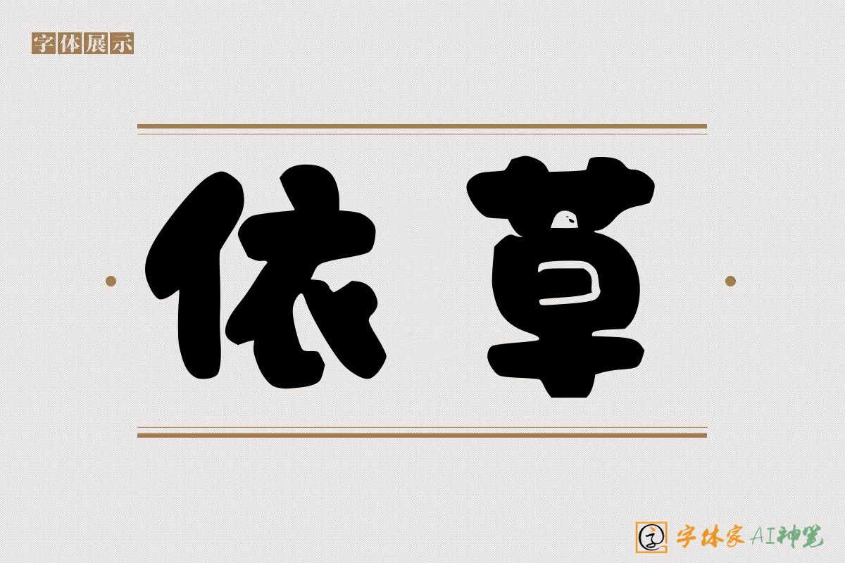 依草-字体家AI神笔