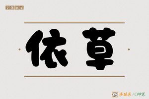 依草-字体家AI神笔