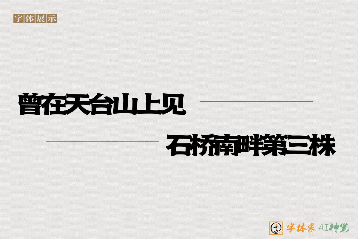 曾在天台山上见石桥南畔第三株-字体家AI神笔