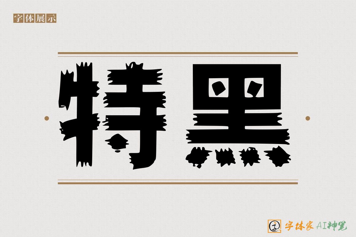 特黑-字体家AI神笔