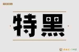 特黑-字体家AI神笔