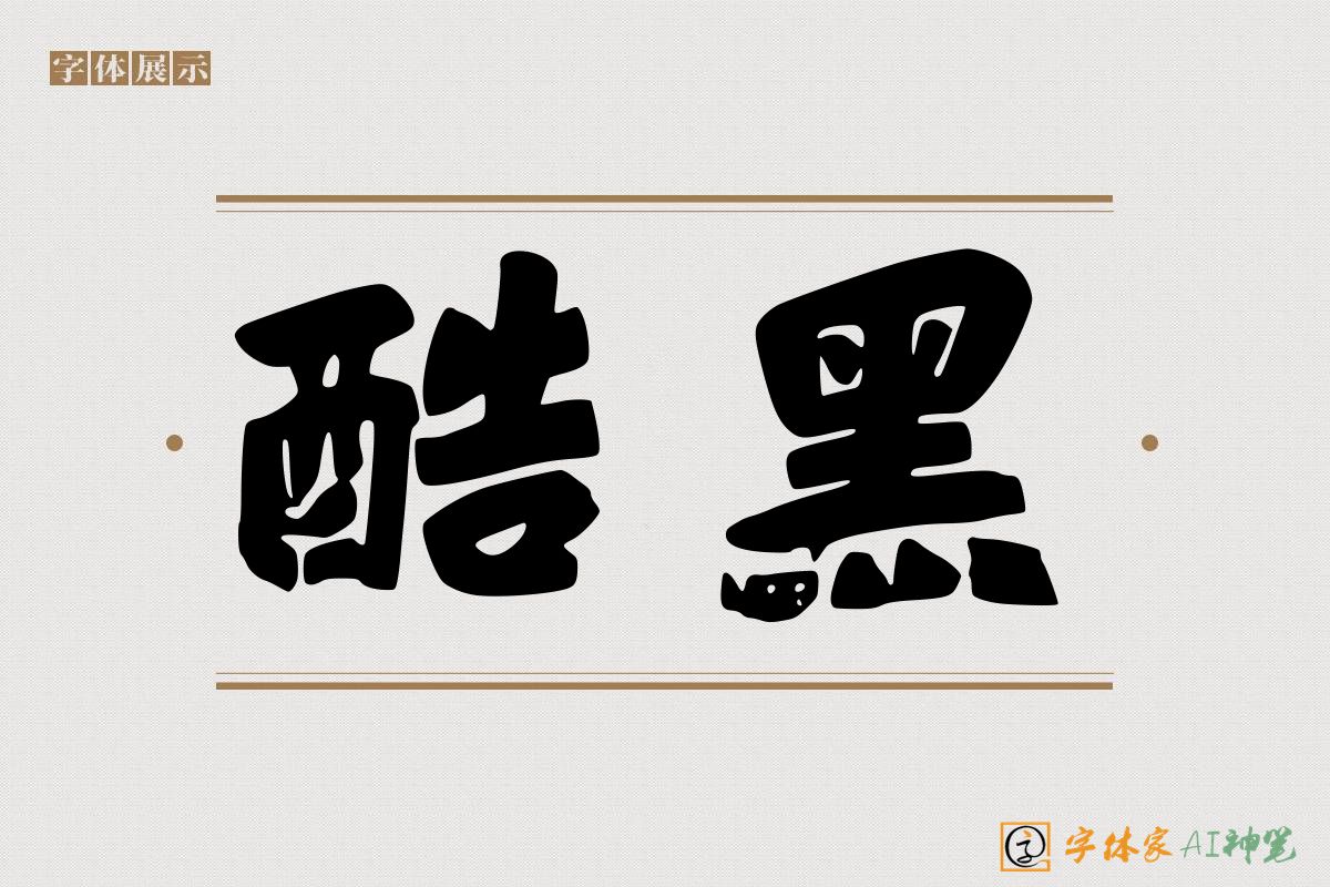 酷黑-字体家AI神笔