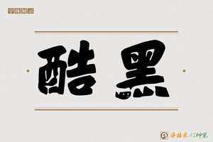 酷黑-字体家AI神笔
