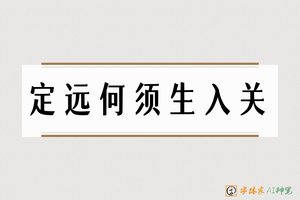 定远何须生入关-字体家AI神笔