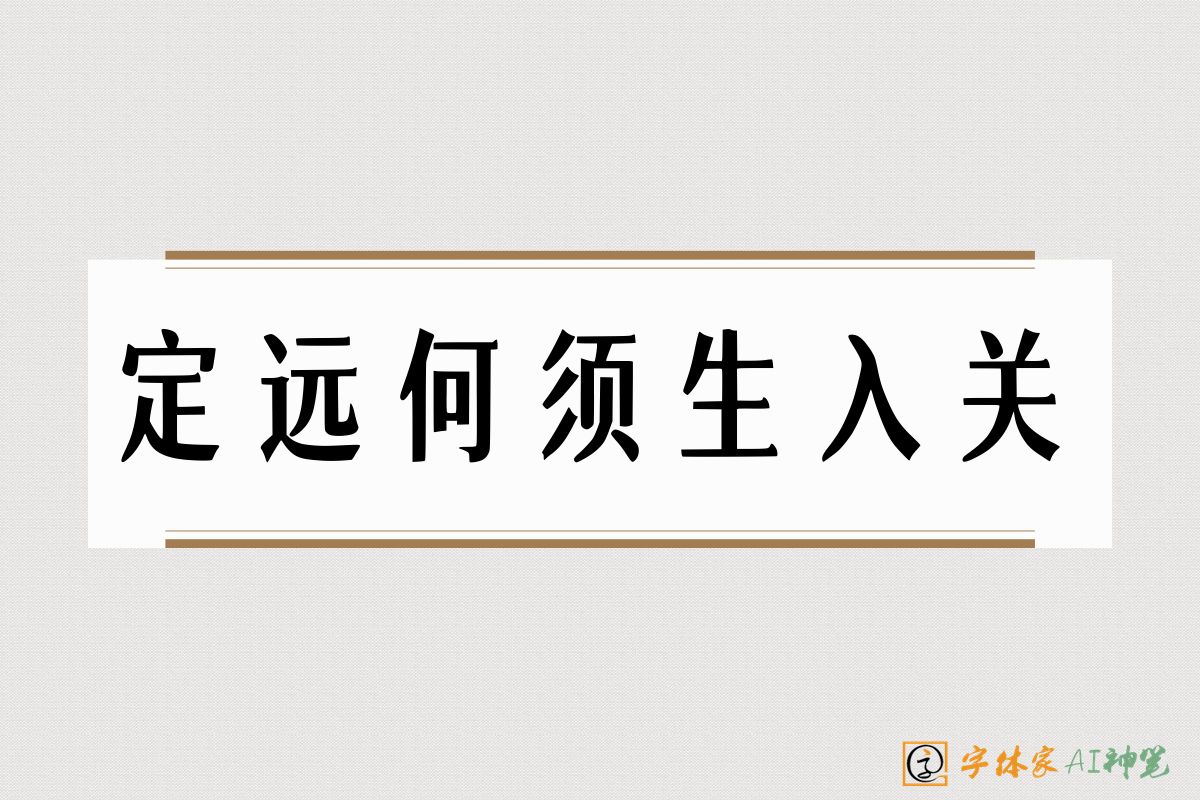 定远何须生入关-字体家AI神笔