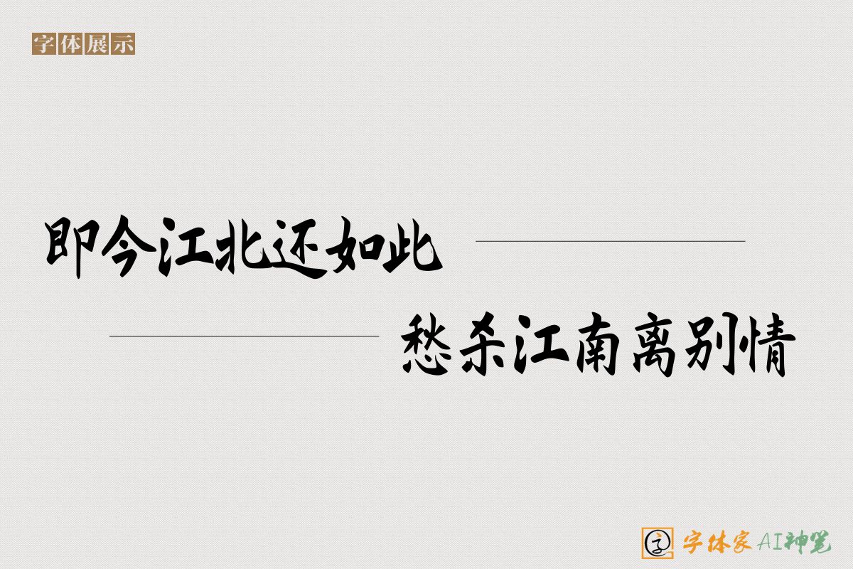 即今江北还如此愁杀江南离别情-字体家AI神笔