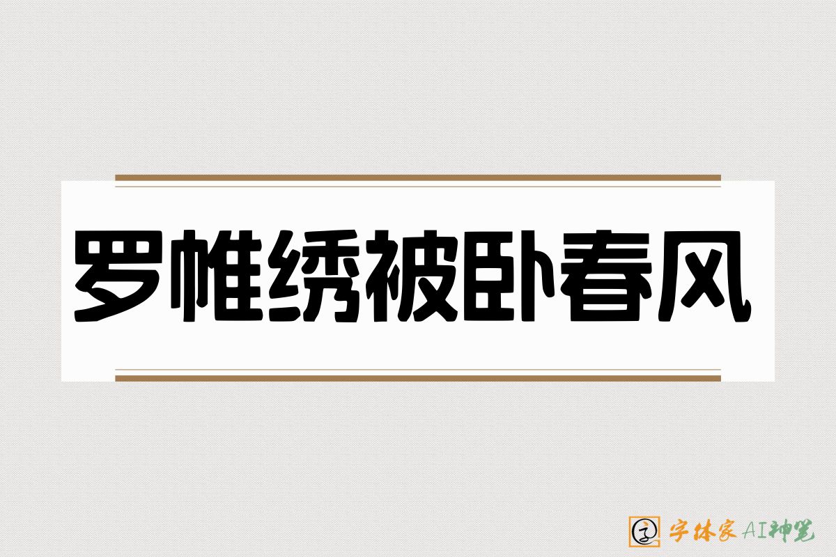 罗帷绣被卧春风-字体家AI神笔