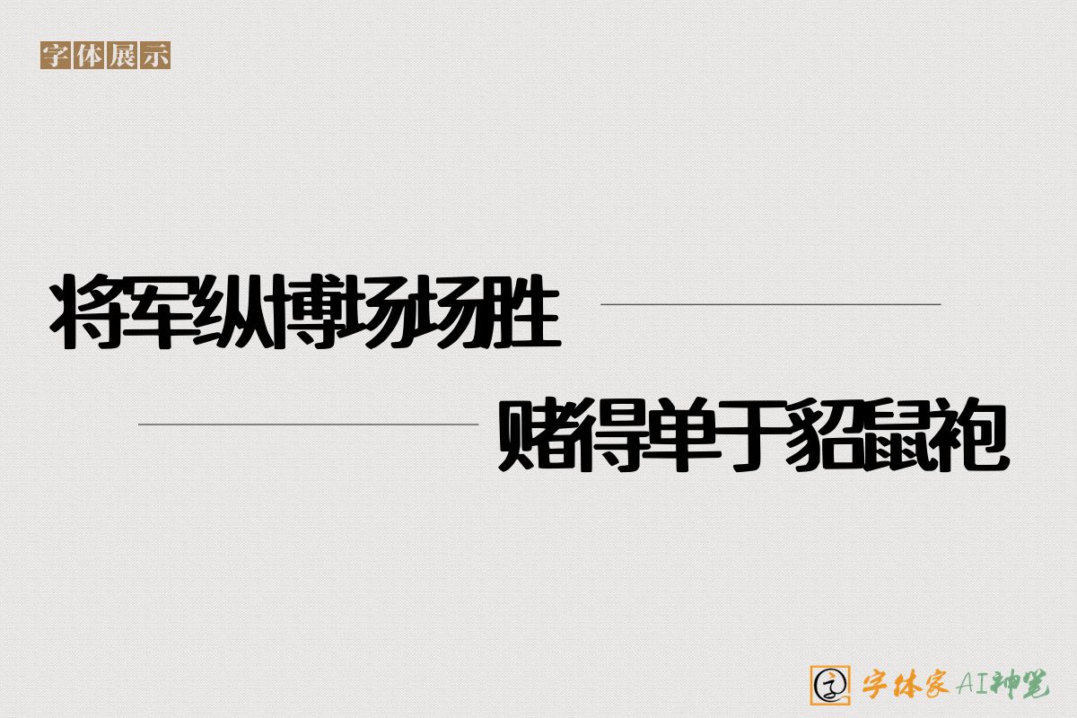 将军纵博场场胜赌得单于貂鼠袍-字体家AI神笔