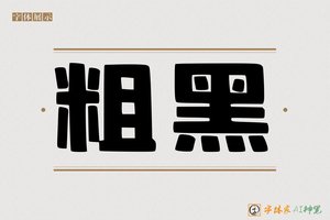 粗黑-字体家AI神笔