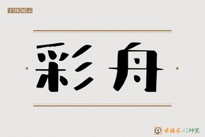 彩舟-字体家AI神笔