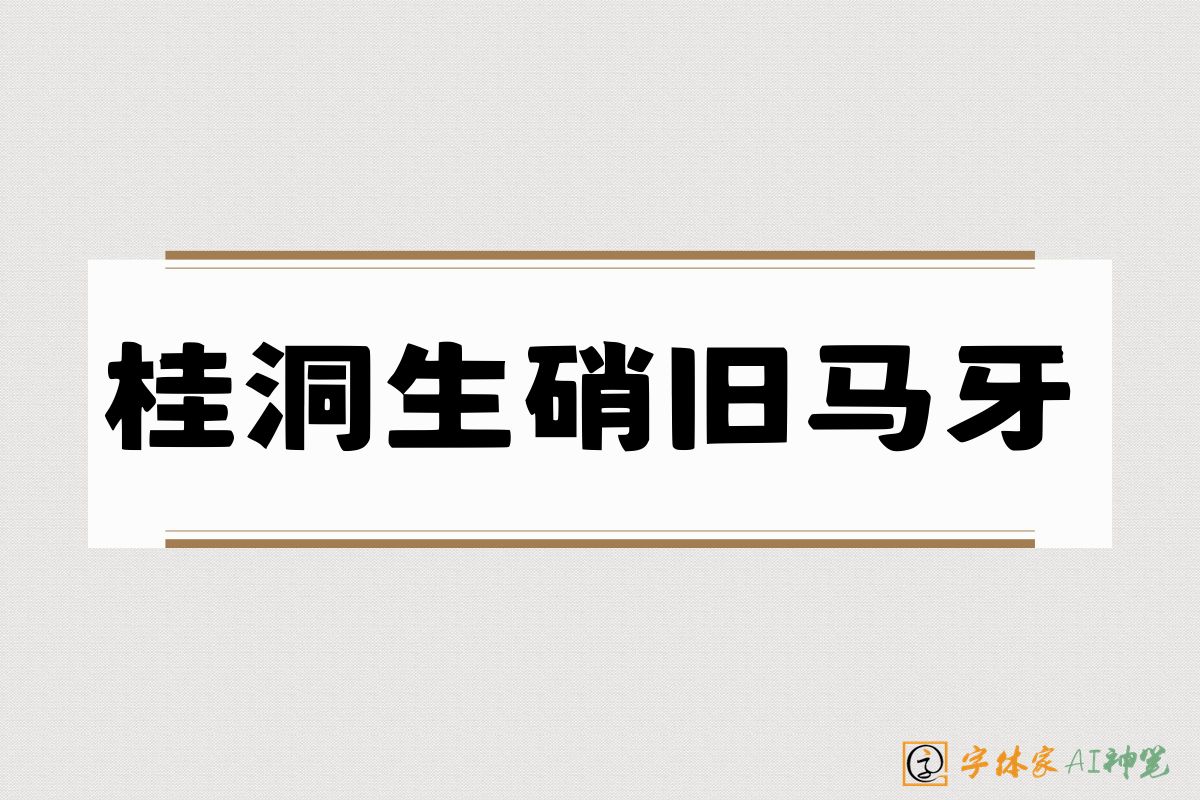 桂洞生硝旧马牙-字体家AI神笔