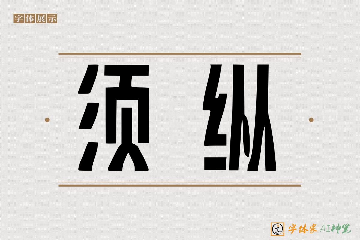 须纵-字体家AI神笔