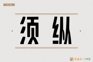 须纵-字体家AI神笔