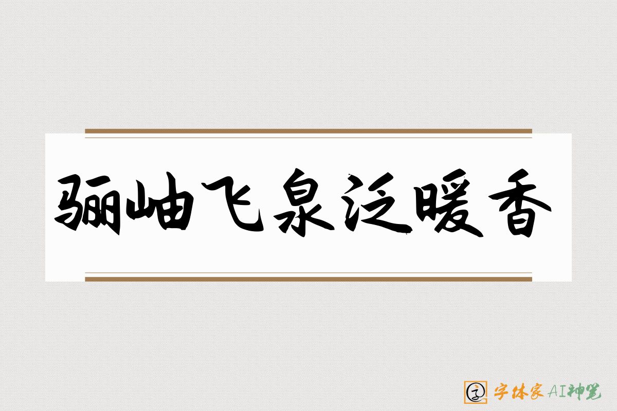 骊岫飞泉泛暖香-字体家AI神笔