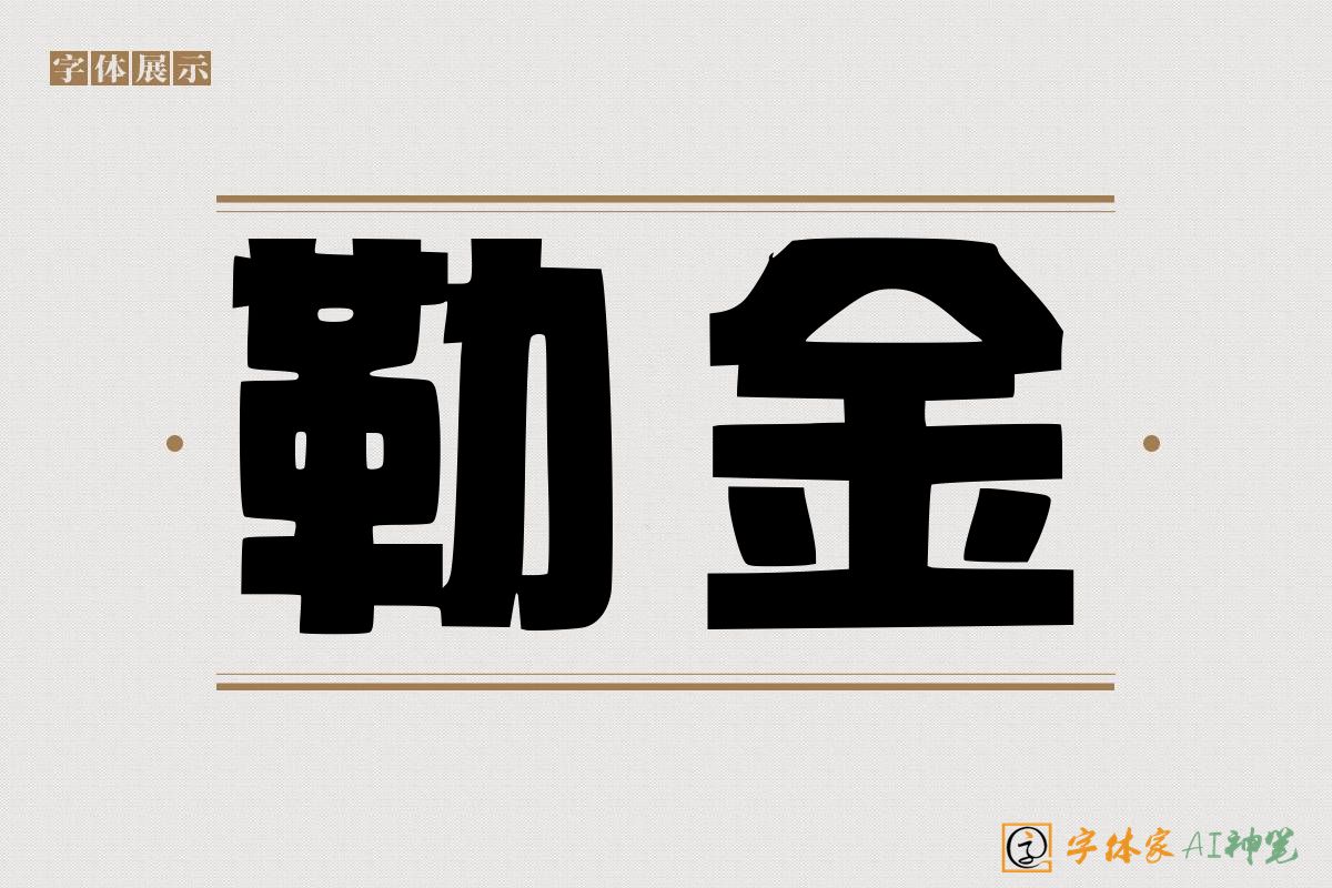 勒金-字体家AI神笔